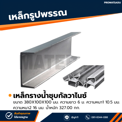 รหัสสินค้า : 10011710 เหล็กรางน้ำกัลวาไนซ์ ขนาด 380x100x100 มม., ความหนา1 : 10.5 มม. , ความหนา2 : 16 มม.