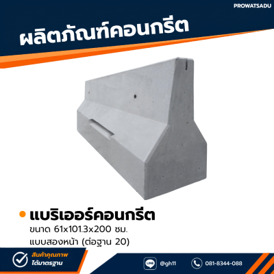 รหัสสินค้า : 2007014 แบริเออร์คอนกรีต แบบสองหน้า (ต่อฐาน 20) ขนาด 61x101.3x200 ซม.