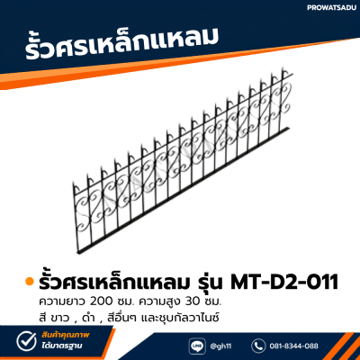 รหัสสินค้า : MT-D2-011 รั้วศรเหล็กแหลม ขนาด ยาว 200 ซม. สูง 30 ซม.