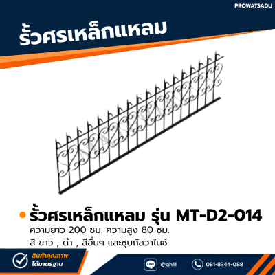 รหัสสินค้า : MT-D2-014 รั้วศรเหล็กแหลม ขนาด ยาว 200 ซม. สูง 80 ซม.