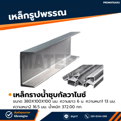 รหัสสินค้า : 10011711 เหล็กรางน้ำกัลวาไนซ์ ขนาด 380x100x100 มม., ความหนา1 : 13 มม. , ความหนา2 : 16.5 มม.