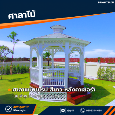 รหัสสินค้า : 4001015 ศาลาแบบยุโรป สีขาว หลังคาเฌอร่า เส้นผ่าศูนย์กลางฐาน 3 เมตร