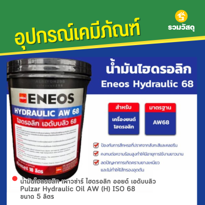 รหัสสินค้า : 14003015 น้ำมันไฮโดรลิค เอเนออส ไฮโดรลิก 68 Eneos Hydraulic 68 ขนาด 18 ลิตร