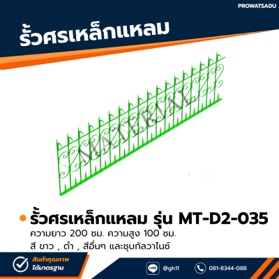 รหัสสินค้า : MT-D2-035 รั้วศรเหล็กแหลม ขนาด ยาว 200 ซม. สูง 100 ซม.