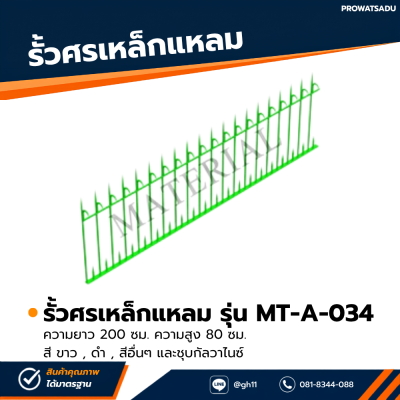 รหัสสินค้า : MT-A-034 รั้วศรเหล็กแหลม ขนาด ยาว 200 ซม. สูง 80 ซม.