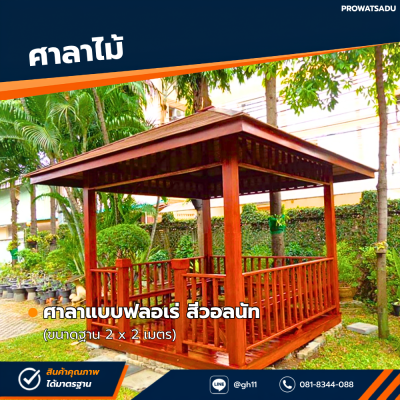 รหัสสินค้า : 4001016 ศาลาแบบฟลอเร่ สีวอลนัท ขนาด 2x2 เมตร