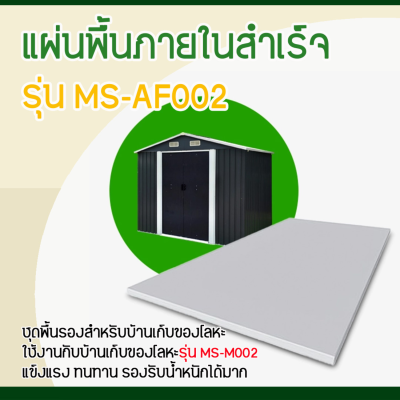 รหัสสินค้า : MS-AF002 แผ่นพื้นภายในสำเร็จ