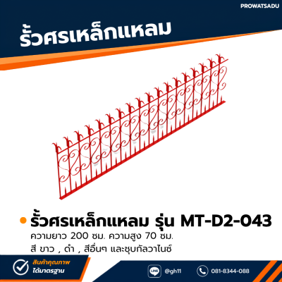 รหัสสินค้า : MT-D2-043 รั้วศรเหล็กแหลม ขนาด ยาว 200 ซม. สูง 70 ซม.