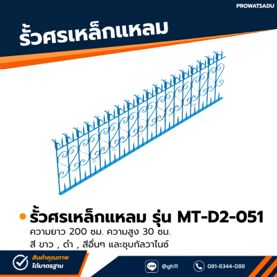 รหัสสินค้า : MT-D2-051 รั้วศรเหล็กแหลม ขนาด ยาว 200 ซม. สูง 30 ซม.