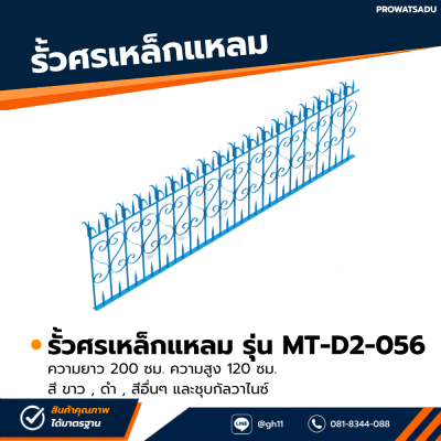 รหัสสินค้า : MT-D2-056 รั้วศรเหล็กแหลม ขนาด ยาว 200 ซม. สูง 120 ซม.