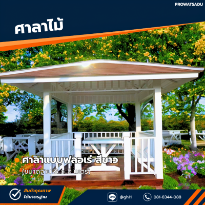 รหัสสินค้า : 4001017 ศาลาแบบฟลอเร่ สีขาว ขนาด 2x2 เมตร