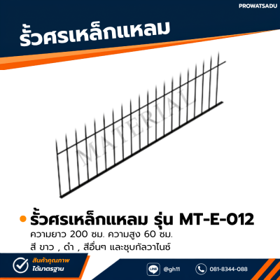 รหัสสินค้า : MT-E-012 รั้วศรเหล็กแหลม ขนาด ยาว 200 ซม. สูง 60 ซม.