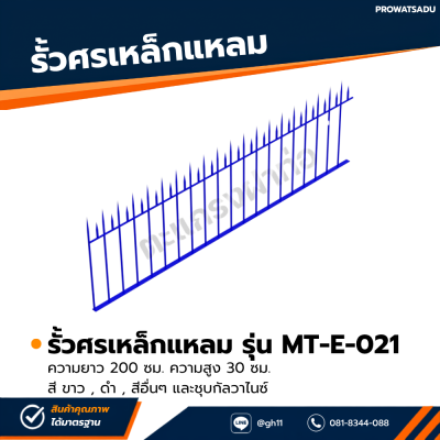 รหัสสินค้า : MT-E-021 รั้วศรเหล็กแหลม ขนาด ยาว 200 ซม. สูง 30 ซม.