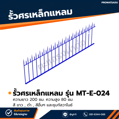 รหัสสินค้า : MT-E-024 รั้วศรเหล็กแหลม ขนาด ยาว 200 ซม. สูง 80 ซม.