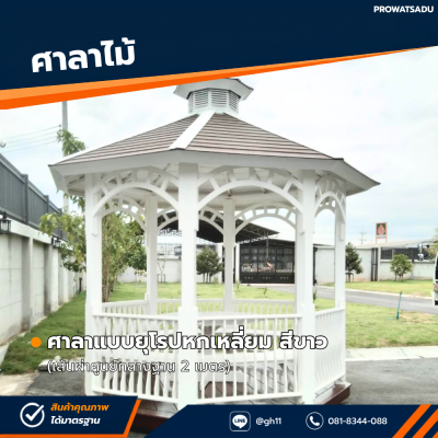 รหัสสินค้า : 4001018 ศาลาแบบยุโรป 6 เหลี่ยม สีขาว เส้นผ่าศูนย์กลางฐาน 2 เมตร