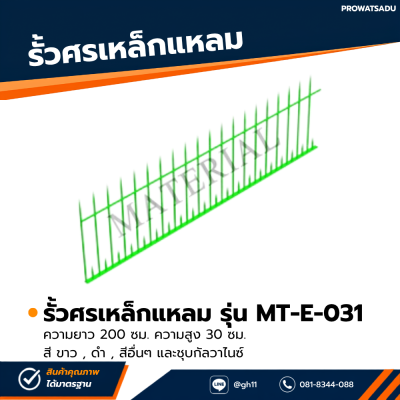 รหัสสินค้า : MT-E-031 รั้วศรเหล็กสำเร็จรูป ขนาด ยาว 200 ซม. สูง 30 ซม.