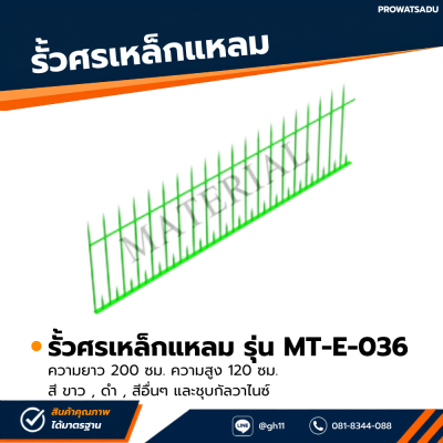 รหัสสินค้า : MT-E-036 รั้วศรเหล็กสำเร็จรูป ขนาด ยาว 200 ซม. สูง 120 ซม.