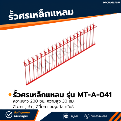รหัสสินค้า : MT-A-041 รั้วศรเหล็กแหลม ขนาด ยาว 200 ซม. สูง 30 ซม.