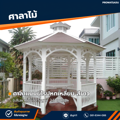 รหัสสินค้า : 4001019 ศาลาแบบยุโรป 6 เหลี่ยม สีขาว เส้นผ่าศูนย์กลางฐาน 2.5 เมตร