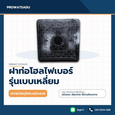 ฝาท่อแมนโฮลไฟเบอร์กลาส รูปแบบเหลี่ยม