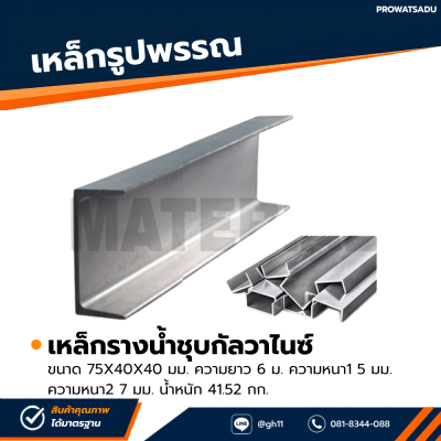 รหัสสินค้า : 10011697 เหล็กรางน้ำกัลวาไนซ์ ขนาด 75x40x40 มม., ความหนา1 : 5 มม. , ความหนา2 : 7 มม.