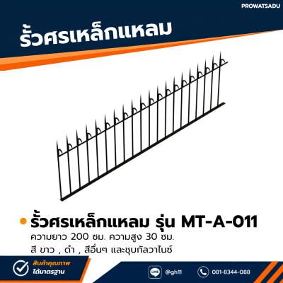 รหัสสินค้า : MT-A-011 รั้วศรเหล็กแหลม ขนาด ยาว 200 ซม. สูง 30 ซม.