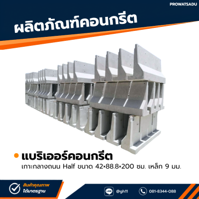 รหัสสินค้า : 2007001 แบริเออร์คอนกรีต เกาะกลางถนน Half ขนาด 42x88.8x200 ซม. เหล็ก 9 มม.(รูปตัวแอล)
