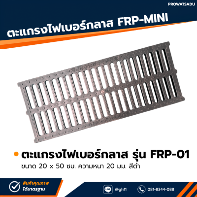 รหัสสินค้า : FRP-011 ตะแกรงไฟเบอร์กลาส FRP Mini ขนาด 20 x 50 ซม. ความหนา 20 มม. สีดำ