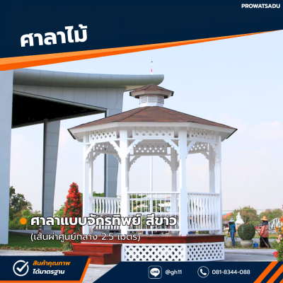 รหัสสินค้า : 4001001 ศาลาแบบจักรทิพย์ สีขาว เส้นผ่าศูนย์กลาง 2.5 เมตร