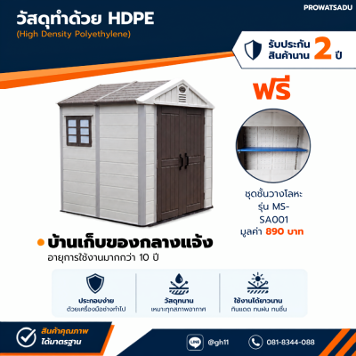 รหัสสินค้า : MS-S001 บ้านเก็บของกลางแจ้ง
