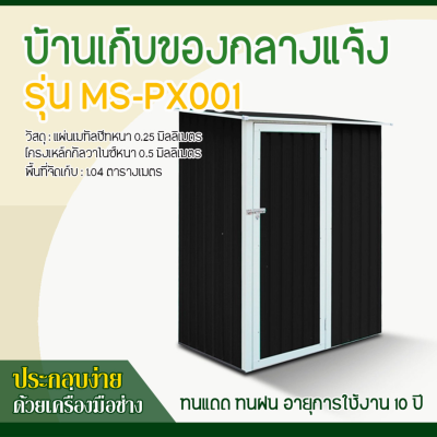 รหัสสินค้า : MS-PX001 บ้านเก็บของโลหะ (ขนาด 1.43*0.89*1.86 เมตร) ไม่มีพื้นภายใน