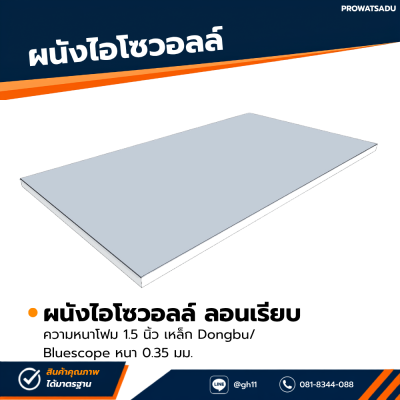 รหัสสินค้า : 3002130 ผนังไอโซวอลล์ ผิวเรียบ ความหนาโฟม 1.5 นิ้ว เหล็ก Dongbu/ Bluescope หนา 0.35 มม.