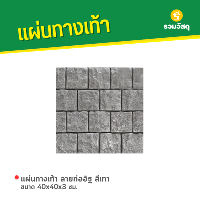 รหัสสินค้า : 50011005 แผ่นทางเท้า ลายก่ออิฐ สีเทา ขนาด 40 x 40 x 3 ซม.