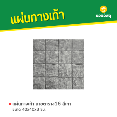 รหัสสินค้า : 50011015 แผ่นทางเท้า ลายตาราง16 สีเทา ขนาด 40 x 40 x 3 ซม.