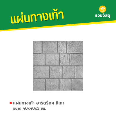 รหัสสินค้า : 50011056 ฮาร์ดร็อค สีเทา 40 x 40 x 3 ซม.