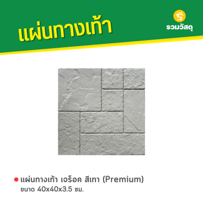 รหัสสินค้า : 50011063 เจร็อค สีเทา (Premium) 40 x 40 x 3.5 ซม.