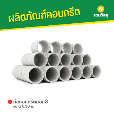 รหัสสินค้า : 2002011 ท่อคอนกรีตมอก3 ขนาด 0.30 ม.