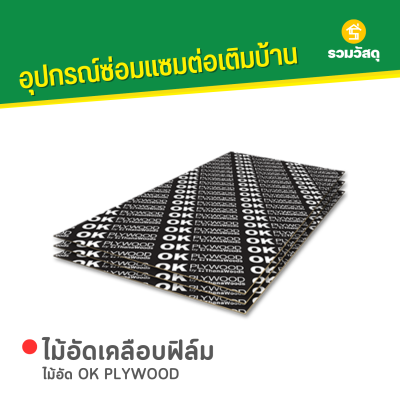 รหัสสินค้า : 11001001 ไม้อัด OK PLYWOOD