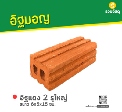 รหัสสินค้า : 80011001 อิฐแดง 2 รู ใหญ่ ขนาด 6x5x15 ซม.