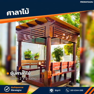 รหัสสินค้า : 4001020 ซุ้มศาลาไม้ ขนาด 2x2 ม.