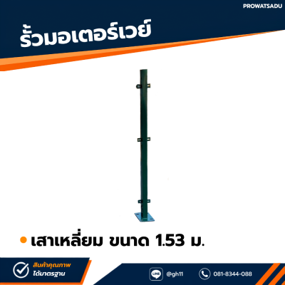 รหัสสินค้า : 7001015 เสาเหลี่ยม 1.53 ม.