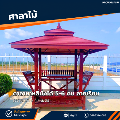 รหัสสินค้า : 4001022 ศาลาบาหลี ขนาด 1.2x1.7 ม. ลายเรียบ