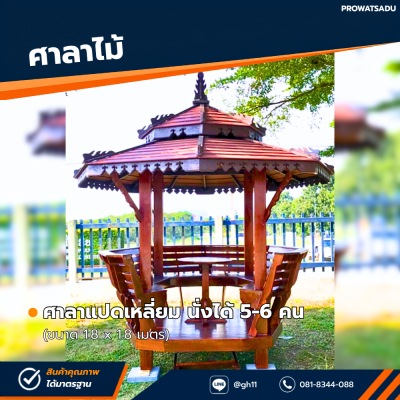 รหัสสินค้า : 4001023 ศาลาแปดเหลี่ยม ขนาด 1.8x1.8 ม.