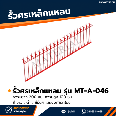 รหัสสินค้า : MT-A-046 รั้วศรเหล็กแหลม ขนาด ยาว 200 ซม. สูง 120 ซม.