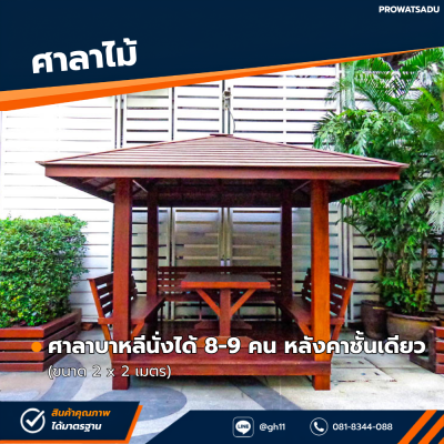 รหัสสินค้า : 4001024 ศาลาบาหลี หลังคาชั้นเดียว ขนาด 2x2 ม.