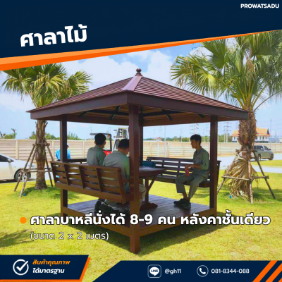 รหัสสินค้า : 4001025 ศาลาบาหลี หลังคาชั้นเดียว ขนาด 2x2 ม.