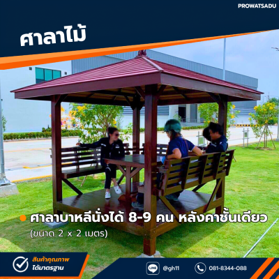 รหัสสินค้า : 4001026 ศาลาบาหลี หลังคาชั้นเดียว ขนาด 2x2 ม.