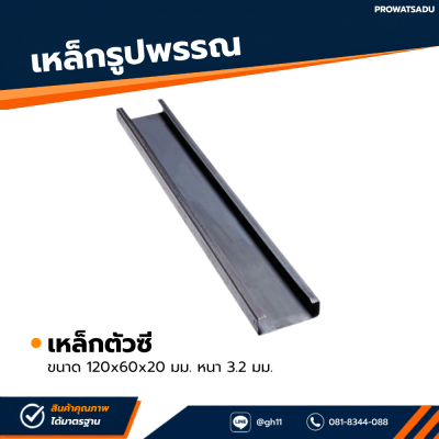 รหัสสินค้า : 10011298 เหล็กตัวซี ขนาด 120x60x20 มม. หนา 3.2 มม.