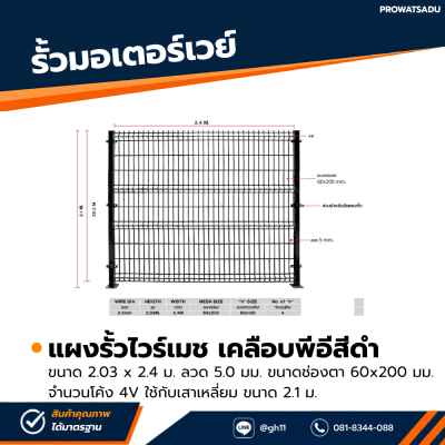 รหัสสินค้า : 7001020 รั้วไวร์เมชเคลือบพีอีสีดำ ขนาด 2.03 x 2.4 ม. ลวด 5.0 มม. ขนาดช่องตา 60x200 มม. จำนวนโค้ง 4V ใช้กับเสาเหลี่ยม ขนาด 2.1 ม.