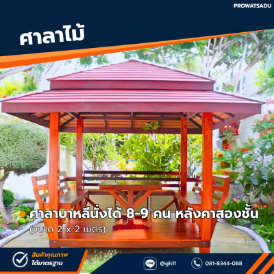 รหัสสินค้า : 4001027 ศาลาเพทาย หลังคาสองชั้น ขนาด 2x2 ม.
